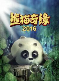 熊猫奇缘 第一季