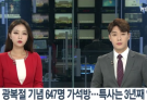 韩国纪念光复节假释647人 朴槿惠又没戏